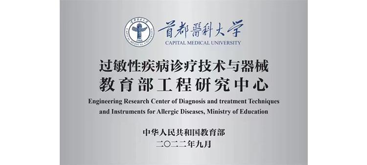 好粉嫩的逼逼射精过敏性疾病诊疗技术与器械教育部工程研究中心获批立项